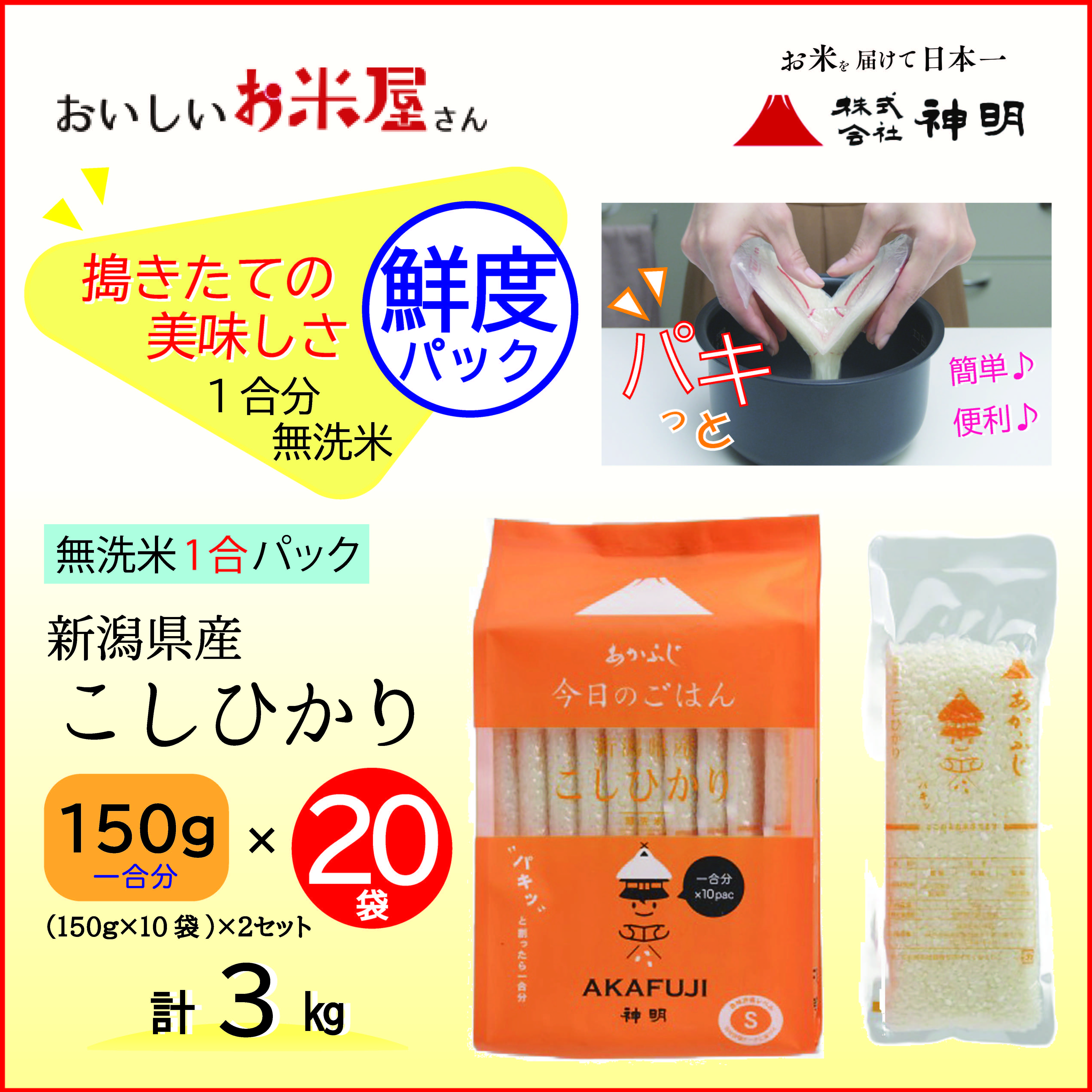 無洗米1合パック> 新潟こしひかり 150g×10P×2袋 | おこめぶらん ONLINE